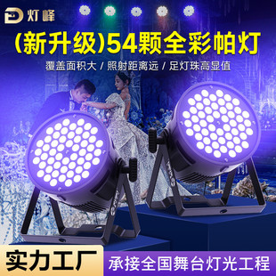 大型演出帕灯54颗3w全彩led染色面光灯舞蹈室氛围七彩灯舞台灯光