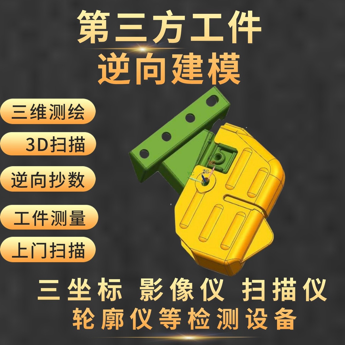 3D扫描抄数高精密三维逆向测绘UG建模，CMM三坐标全尺寸检测测量