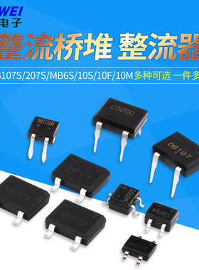 整流桥堆 DB107S/DB207S/DB157S/MB6S/MB10S/MB10F/MB10M/MSB207