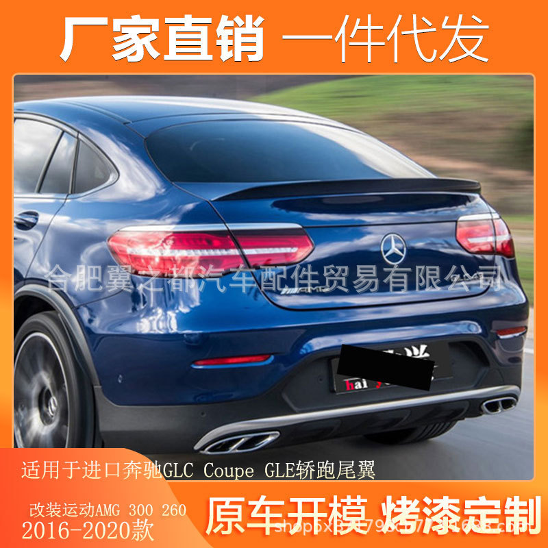 适用16-20款进口奔驰GLC Coupe GLE轿跑尾翼改装运动AMG 300 260