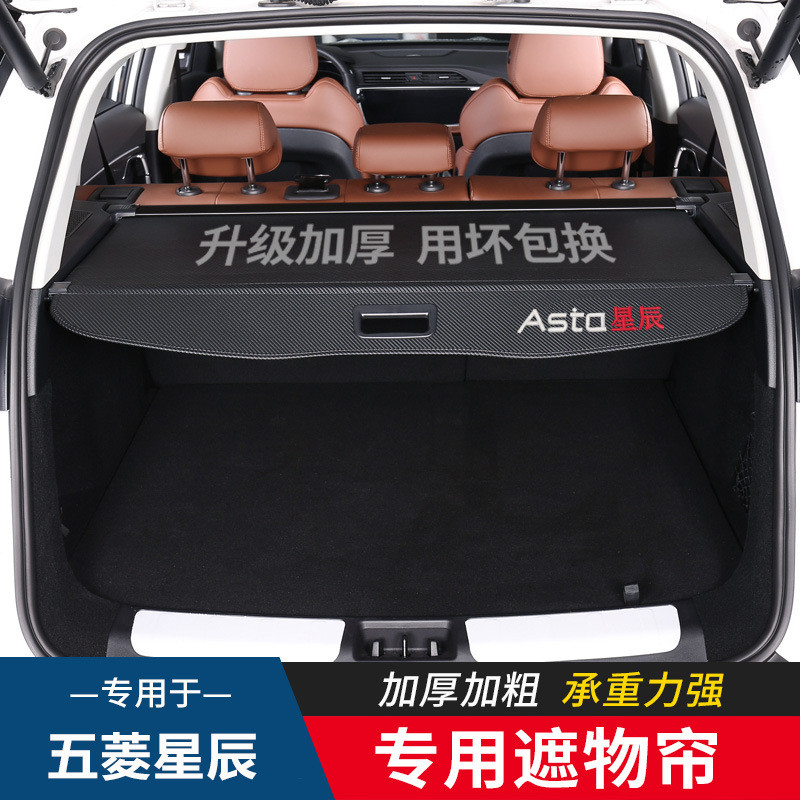 适用于五菱星辰后备箱遮物帘隔板星辰后尾箱挡板隔物板内饰改装件