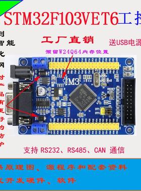 STM32VET6开发板STM32F103VET6工控板CANRS485工控板ARM单片机 M3