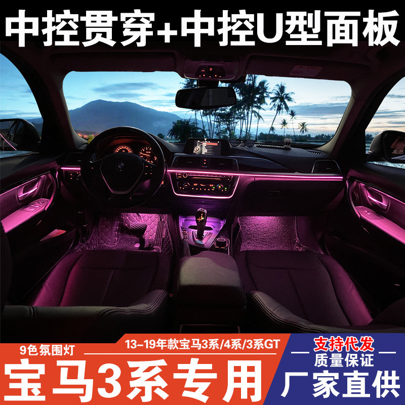 适用宝马3系4系氛围灯改装F30F35F34老款车内中控贯穿9色气氛灯