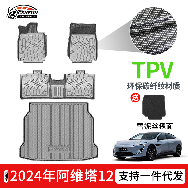 碳纤纹款TPV脚垫适用于阿维塔11/12环保防水尾箱垫星河毯耐磨TPE
