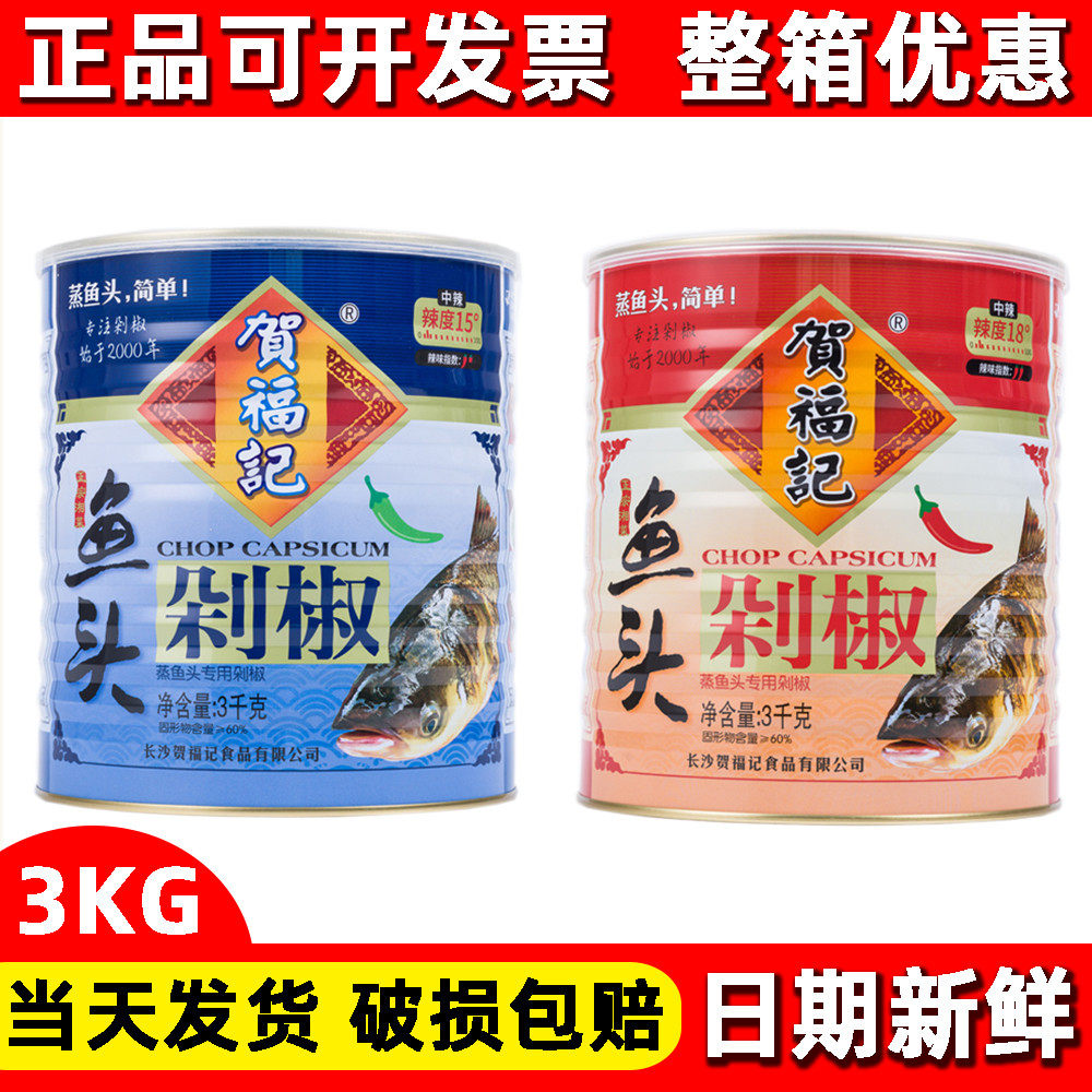 新货贺福记剁椒鱼头3KG罐装商用蒸鱼头专用剁椒酱湖南特产调味料