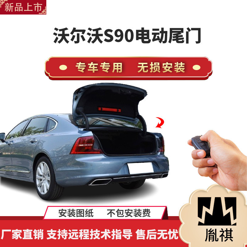 胤祺适用于沃尔沃S90电动尾门改装带一脚踢汽车用品直销无损