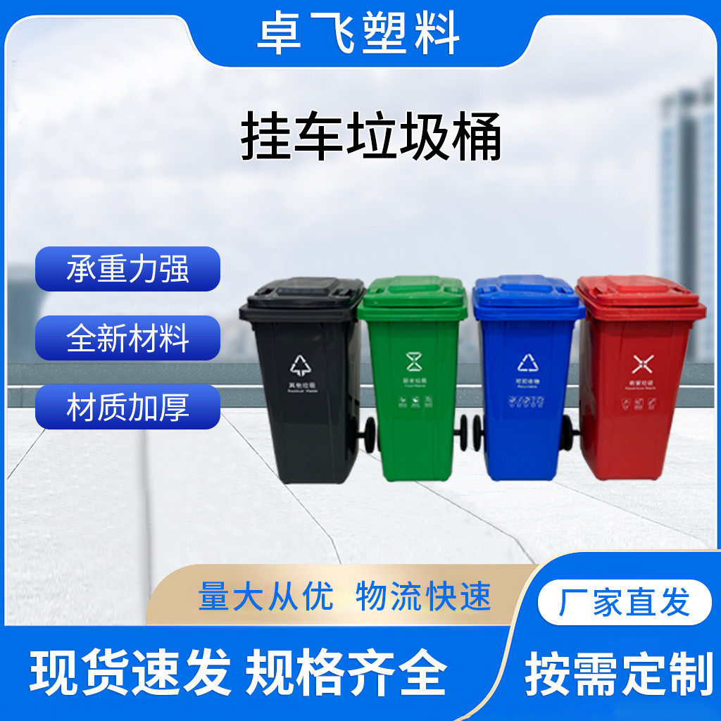 厂家240l户外物业挂车垃圾加厚带轮子城镇小区环卫分类垃圾桶批发