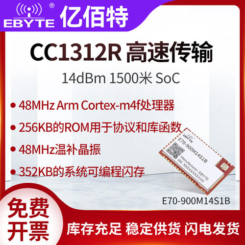 亿佰特TI大功率SoC无线模块CC1312R射频芯片二次开发小体积易集成