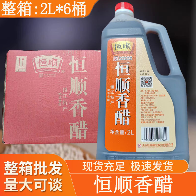 新货恒顺香醋商用2L*6桶装整箱食用醋大桶商用餐饮镇江纯粮食酿造