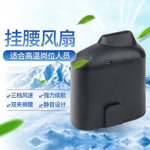 户外降温USB充电式 跨境随身挂腰风扇便携式 腰间风扇挂腰小风扇zl