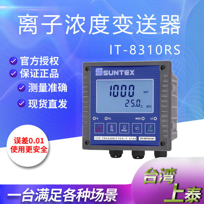 【离子浓度计】SUNTEX上泰微电脑离子浓度变送器IT8310RSIT8100