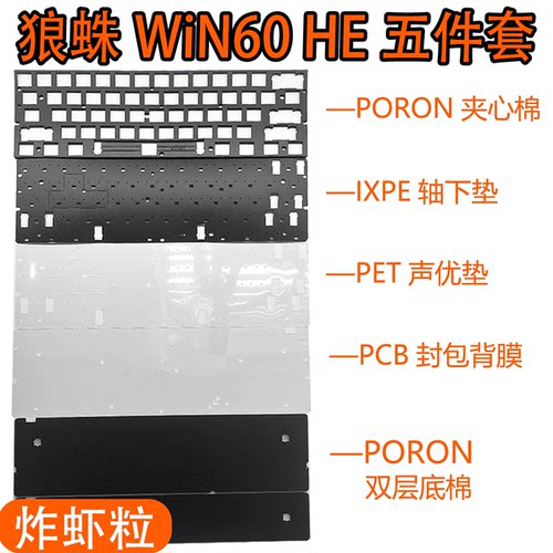 狼蛛WiN60 HE磁轴键盘声音包PORON夹心棉PET声优垫IXPE轴下垫背膜
