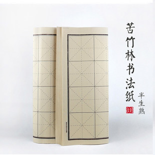 苦竹林书法毛边纸 竹浆半生半熟毛边纸练习纸 北辰文艺