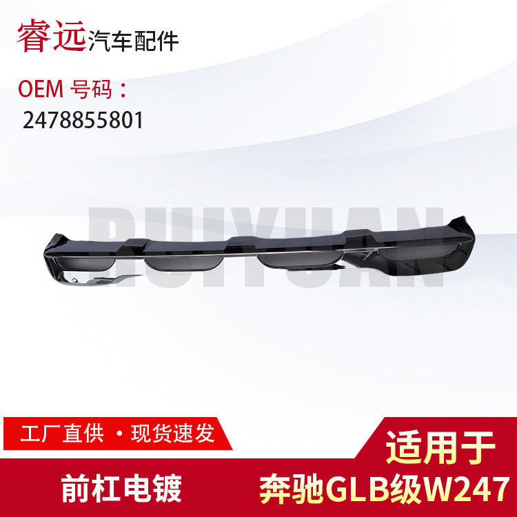 适用GLB级W247前杠电镀2478855801