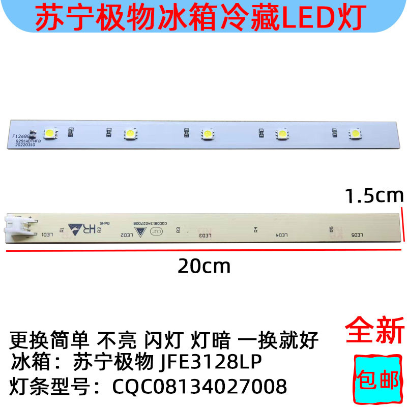 JFE3128LP苏宁极物冰箱冷藏照明LED灯条白光CQC08134027008灯板