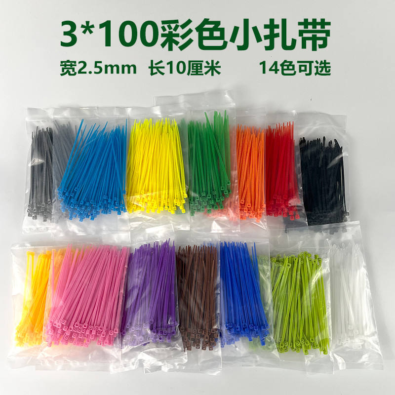 彩色尼龙扎带 3x100 蓝红黄绿橙黑白桃红 小迷你塑料扎带 2.5mm宽