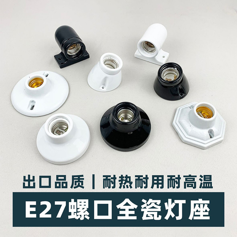高品质E27大螺口全瓷灯座国际通用工程明装螺旋灯头座阻燃陶瓷芯