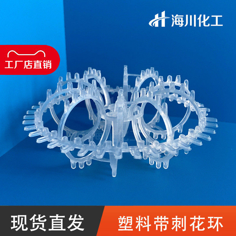 塑料带刺花环75mm现货批发洗涤填料塔层泰勒花环阻力小多面吸附