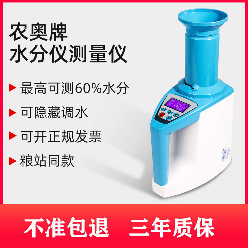 农奥粮食水分仪LDS-1G测水测量仪容重器水份湿度测试仪器快速检测
