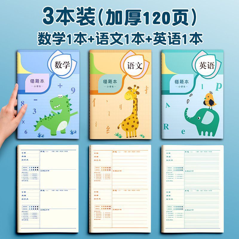 错题本小学生一年级数学胶套二年级错题集纠错本改错本三四五六年