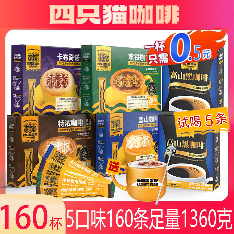 速发口味+送杯共】拿铁蓝山特浓卡布奇诺四只猫咖啡速溶