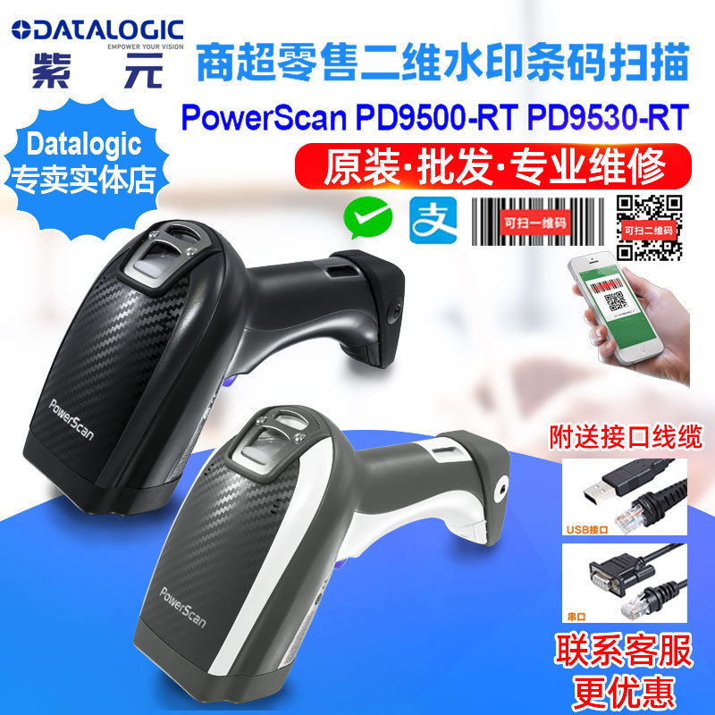 Datalogic PowerScan PD9500RT PD9530RT零售收银二维水印扫码