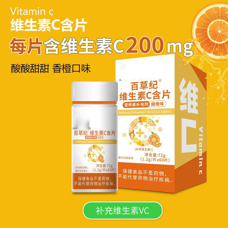维生素c片百草纪维生素c甜橙味VC咀嚼片维生素c片官方正品