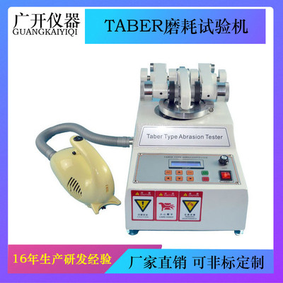 TABER磨耗试验机 地砖耐磨试验机 纸张耐磨试验机 皮革耐磨机