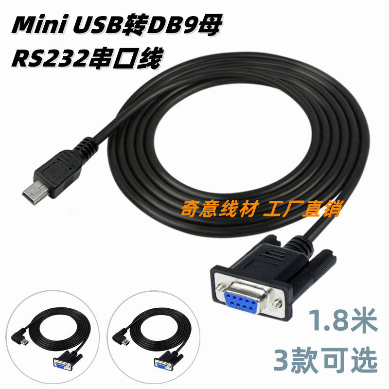 Mini USB转DB9母串口线 弯头迷你T型口5Pin转COM口9针RS232刷机线