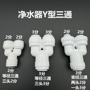 净水器Y型快接三通直饮机纯水机2分3分快速三通接头Y444二分三通