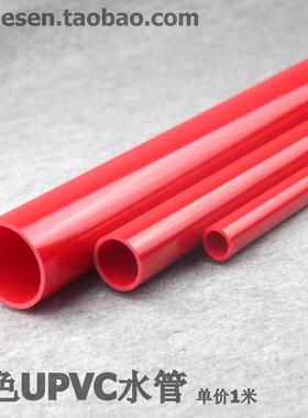 红色UPVC水管  PVC给水管 红色塑料水管 红管 红色PVC塑料硬管