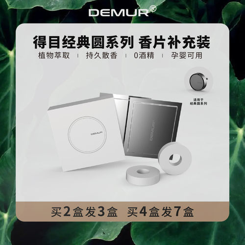 得目DEMUR圆/圆2.0替换装补充装香薰片