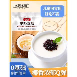 新货椰子冻粉家用椰奶冻粉商用布丁粉生打椰椰浆甜品奶茶店专用原