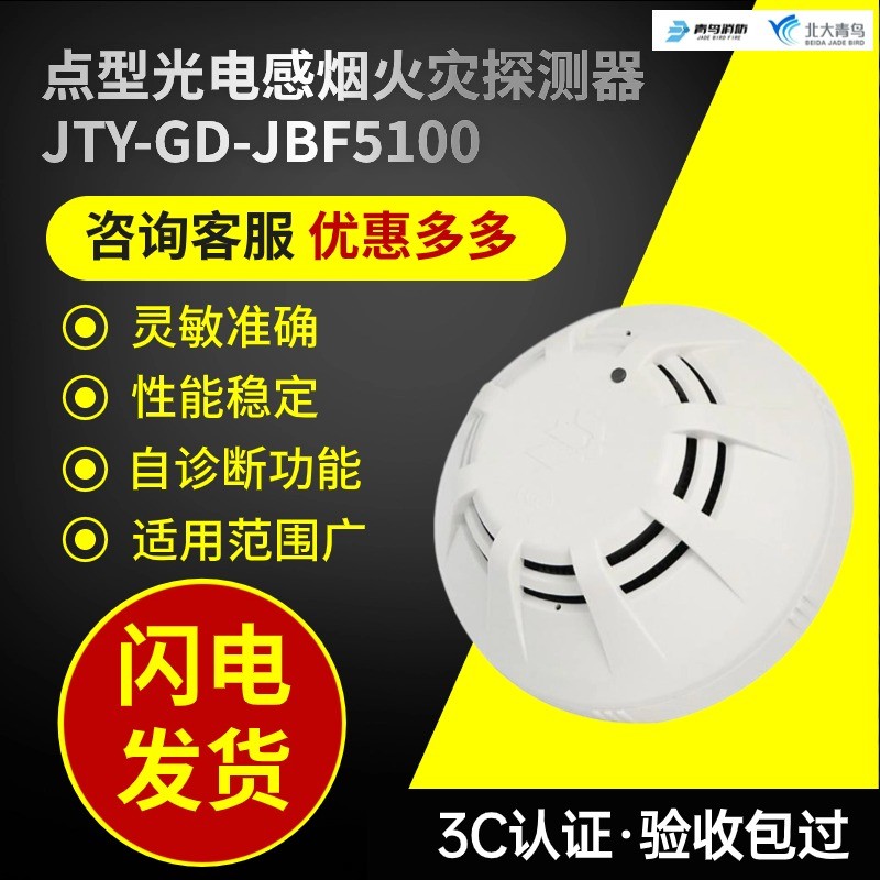 北大青鸟烟感JBF5100A消防烟感器烟雾感应报警器感烟探测器底座