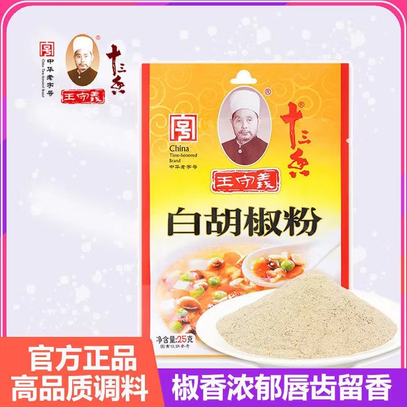 新货王守义白胡椒粉25g(袋装)餐饮烹调烧菜调料调味料调料包