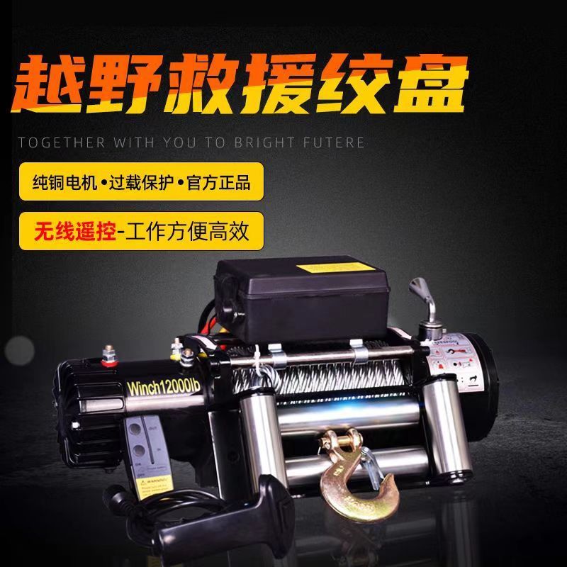 热销电动绞盘卷扬机12v24v越野提升脱困拖车牵引起重升降自救吊机