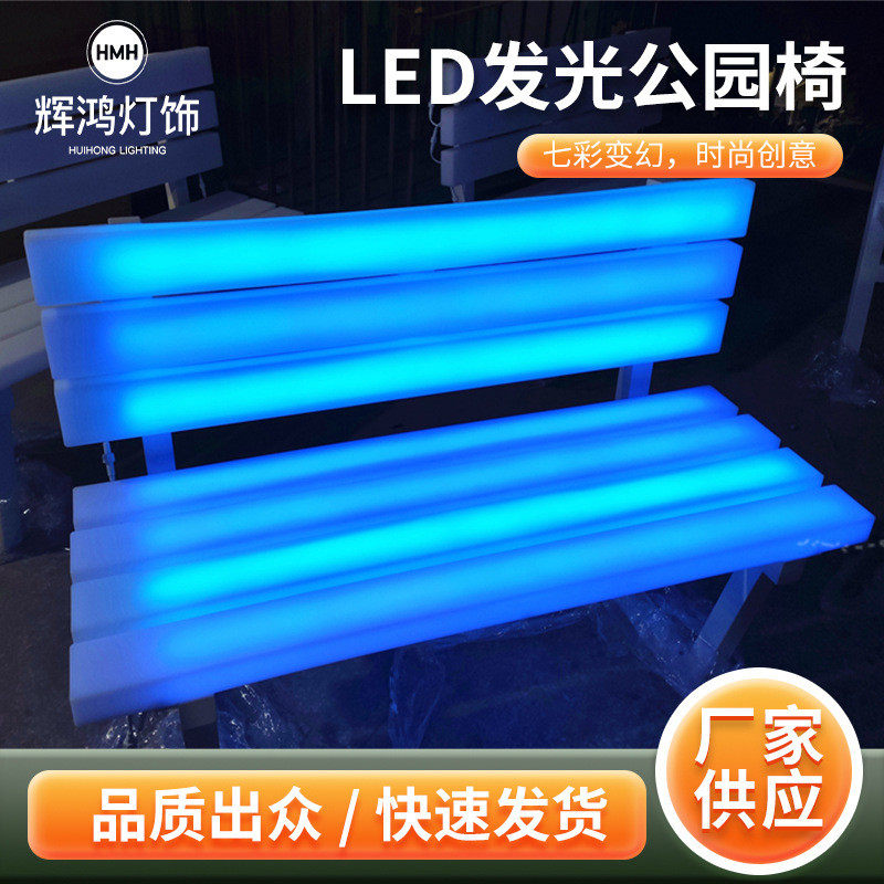 led庭院座椅发光遥控七彩户外景区公园双人靠背椅休闲椅等候