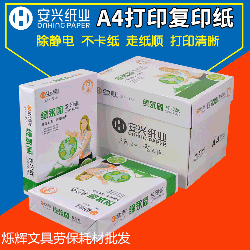 安兴绿永图A4复印纸70g80ga4打印复印纸办公纸白纸5包整箱批发