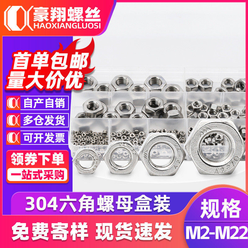 家庭便携304不锈钢六角螺母套装外六角螺母盒装螺丝帽套盒326PCS