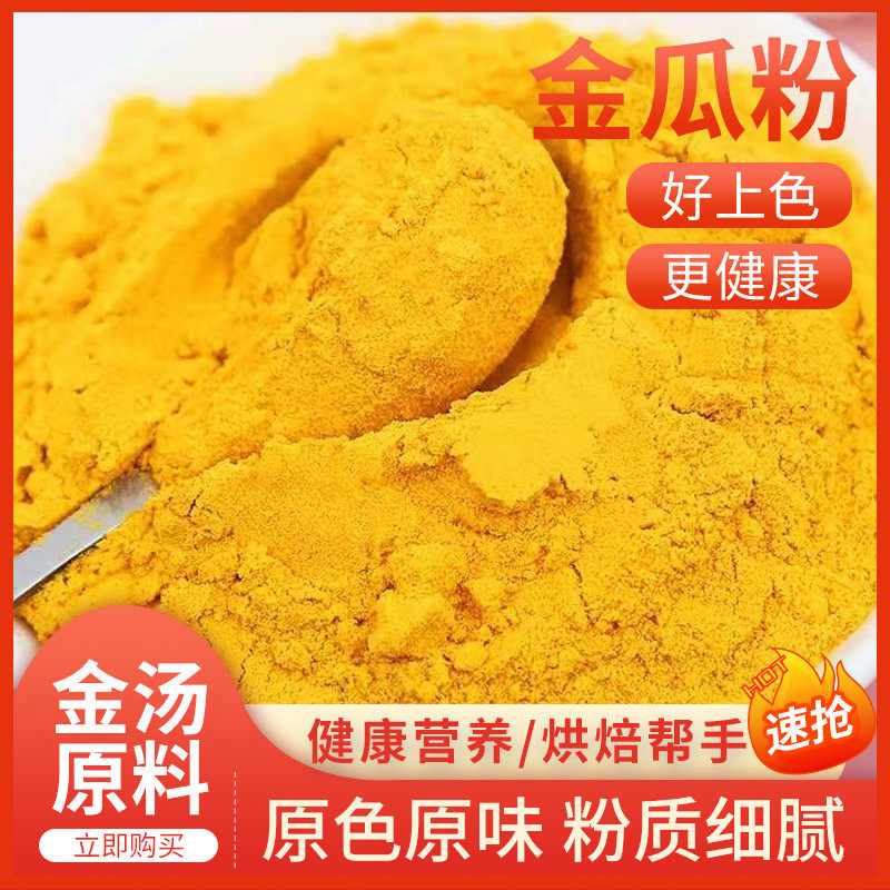 新货金瓜粉老南瓜粉粉纯商用 金汤调料烘培糕点面食上色500克包装