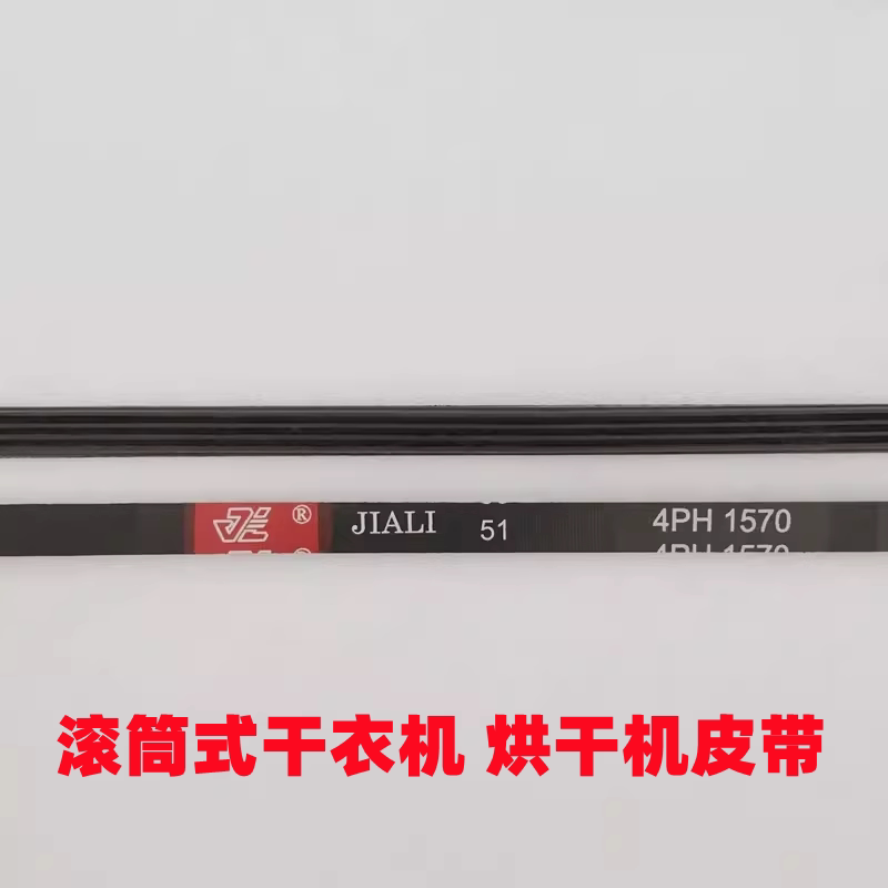 干衣机皮带5PH1920 4PH1570 4PH1170 4PH1611 6PH1910烘干机皮带