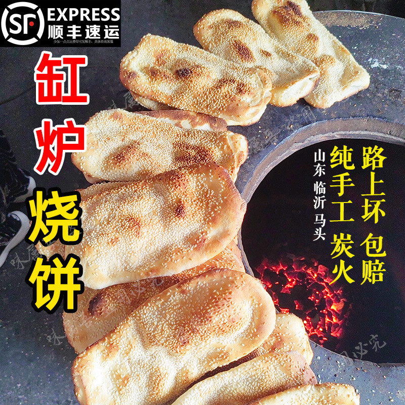 新货山东烧饼马头烤牌排吊炉手工临沂特产老式面朝牌缸贴锅盔郯城
