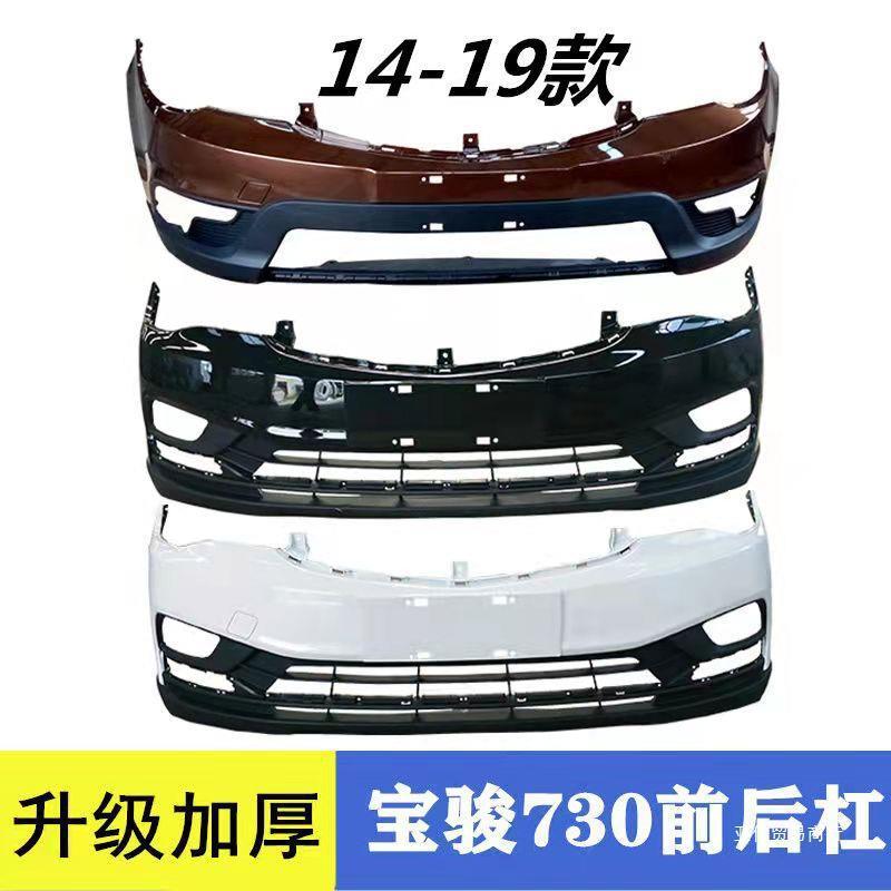 适用于宝骏730前后保险杠护杠高温烤漆原装品质合缝原车颜色亚信