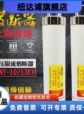 上海吉熔高压高分断能力熔断器SFLAJ-12KV XRNT-10KV 20A31.5A40A