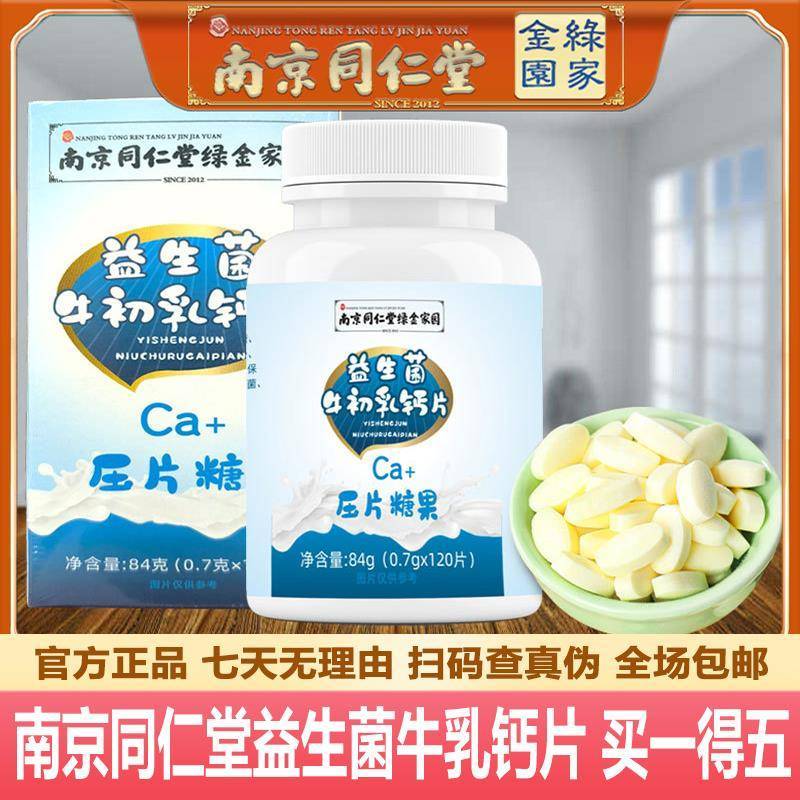 南京同仁堂益生菌牛乳钙片120粒儿童钙咀嚼片官网正品官方