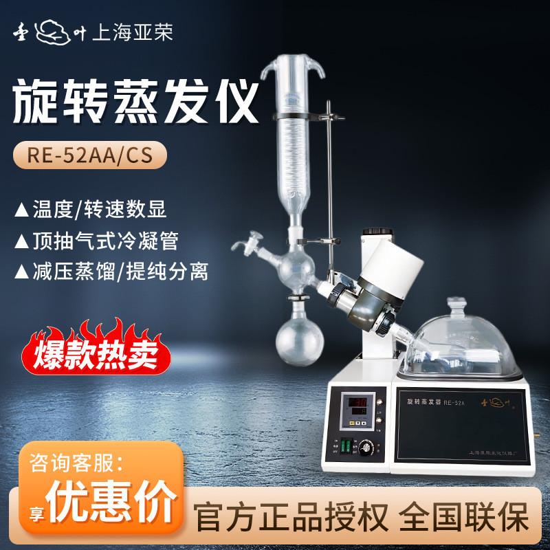 上海亚荣RE-52AA/CS提纯浓缩萃取真空旋转蒸馏仪蒸发器旋转蒸发仪