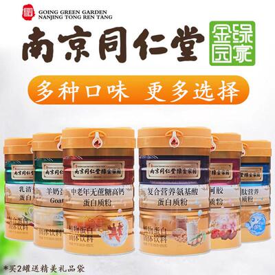 南京同仁堂复合氨基酸中老年无糖乳清多维多肽阿胶营养蛋白质粉