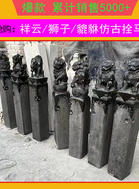 拴马柱石雕仿古拴马石柱石狮子门墩麒麟四神兽貔貅装饰青石栓马桩