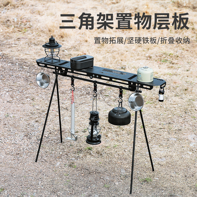 户外三角置物架顶板金属托盘可折叠桌板层板露营便携餐具收纳架