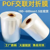 双层交联膜加厚低温交联膜低温膜 交联膜对折 pof交联膜热收缩膜